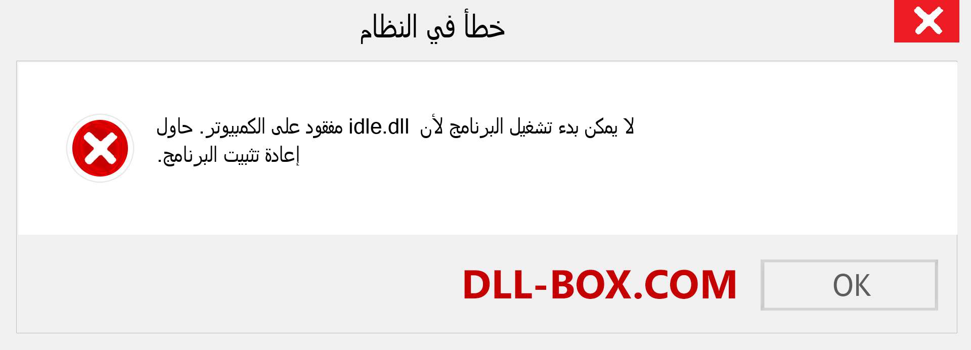 ملف idle.dll مفقود ؟. التنزيل لنظام التشغيل Windows 7 و 8 و 10 - إصلاح خطأ idle dll المفقود على Windows والصور والصور