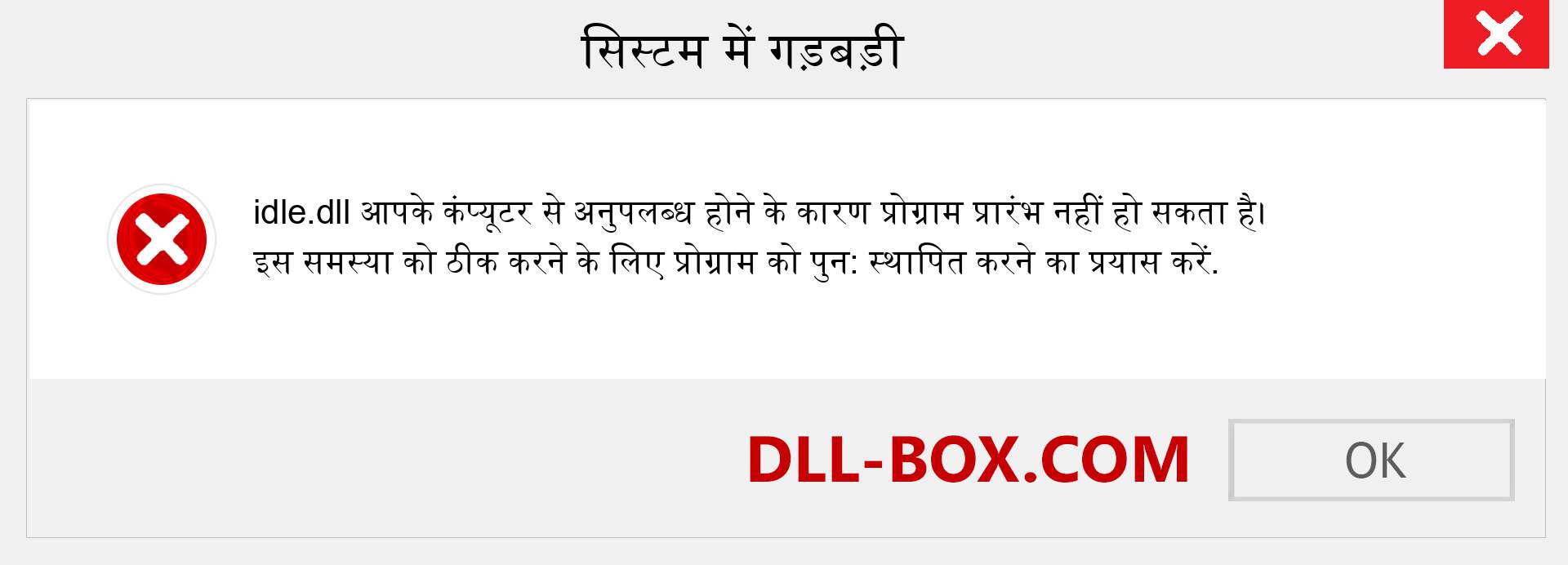 idle.dll फ़ाइल गुम है?. विंडोज 7, 8, 10 के लिए डाउनलोड करें - विंडोज, फोटो, इमेज पर idle dll मिसिंग एरर को ठीक करें