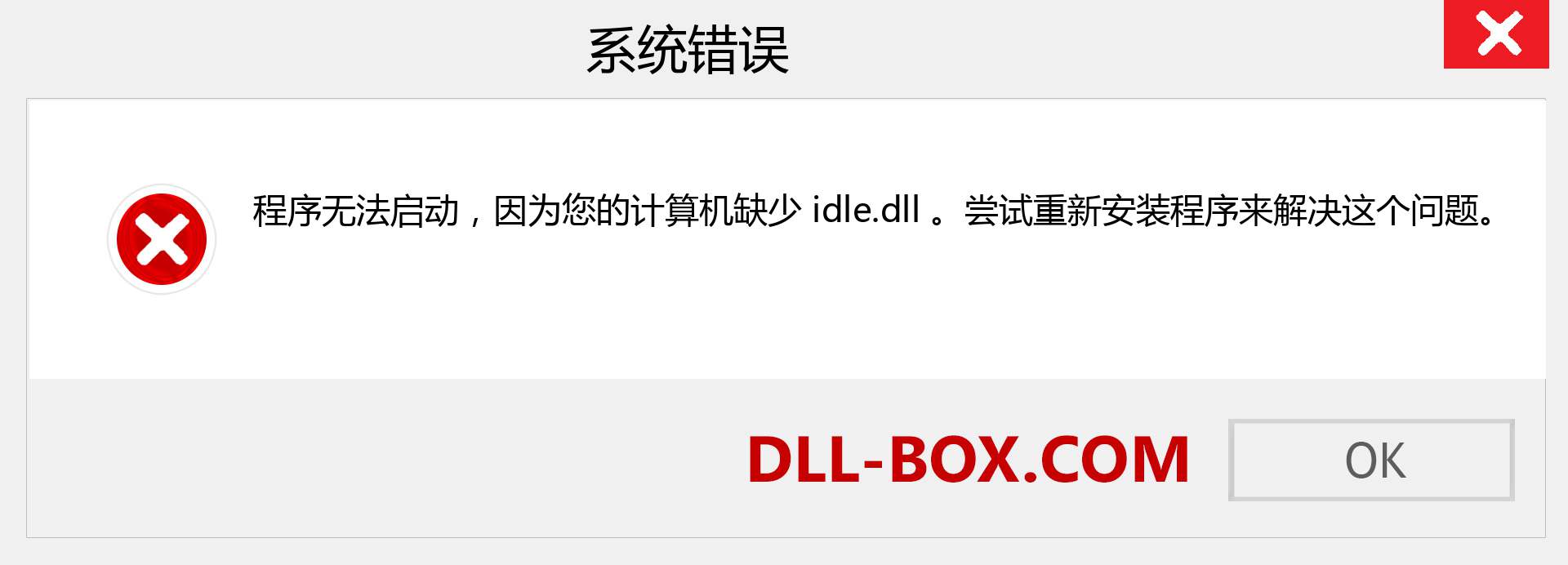 idle.dll 文件丢失？。 适用于 Windows 7、8、10 的下载 - 修复 Windows、照片、图像上的 idle dll 丢失错误